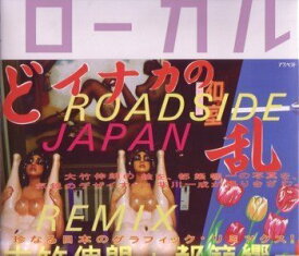【中古】 ローカル ROADSIDE JAPAN珍日本紀行リミックス版