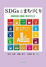【中古】 SDGsとまちづくり 持続可能な地域と学びづくり