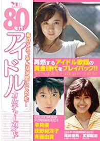【中古】 80年代アイドル カルチャー ガイド (洋泉社MOOK)