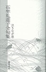 【中古】 石牟礼道子全句集 泣きなが原