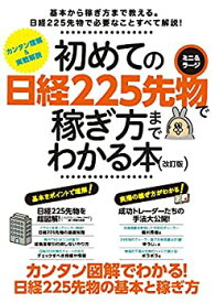 【中古】 初めての日経225先物 ミニ&ラージで稼ぎ方までわかる本 改訂版 (稼ぐ投資)