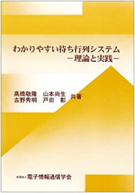 【中古】 わかりやすい待ち行列システム 理論と実践