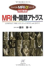 【中古】 MRI骨・関節アトラス 改訂新版 (コンパクトMRI αシリーズ)