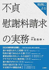 【中古】 判例による不貞慰謝料請求の実務