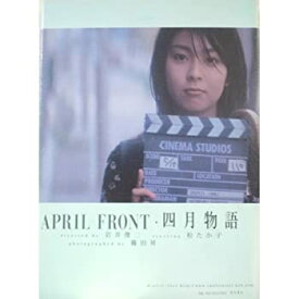 【中古】 APRIL FRONT・四月物語