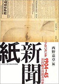 【中古】 プロパガンダ1904‐45 新聞紙・新聞誌・新聞史 (東京大学コレクション)