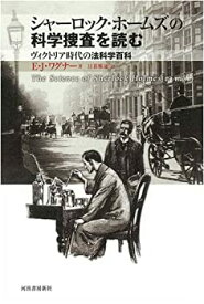 【中古】 シャーロック・ホームズの科学捜査を読む