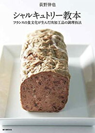 【中古】 シャルキュトリー教本 フランスの食文化が生んだ肉加工品の調理技法