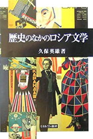 【中古】 歴史のなかのロシア文学