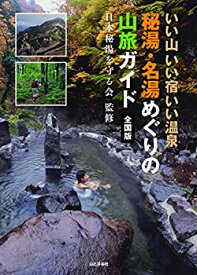 【中古】 いい山 いい宿 いい温泉 秘湯・名湯めぐりの山旅ガイド 全国版