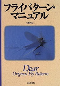 【中古】 フライパターン・マニュアル Dear Original Fly Patterns