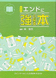 【中古】 新装版 エンドに強くなる本 (強くなるシリーズ)