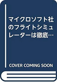 【中古】 マイクロソフト社のフライトシミュレーターは徹底的に面白い!