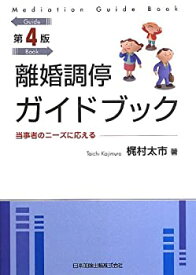 【中古】 離婚調停ガイドブック