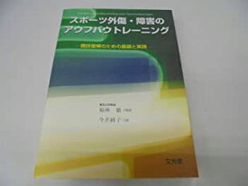 【中古】 スポーツ外傷・障害のアウフバウトレーニング 競技復帰のための基礎と実践