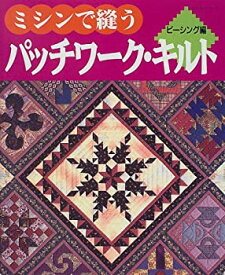【中古】 ミシンで縫うパッチワーク・キルト (ピーシング編) (レッスンシリーズ)