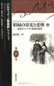 【中古】 娼婦の栄光と悲惨 悪党ヴォートラン最後の変身 上 (バルザック「人間喜劇」セレクション)