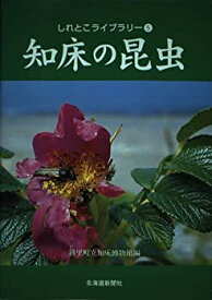 【中古】 知床の昆虫 (しれとこライブラリー)