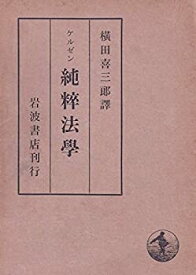 【中古】 純粋法学 (1973年)