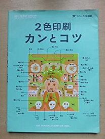 【中古】 2色印刷カンとコツ DICカラーガイド準拠 (GEK design library)