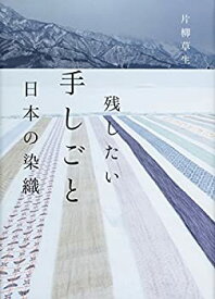 【中古】 残したい手しごと日本の染織