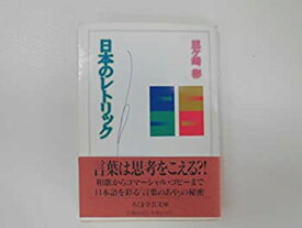 【中古】 日本のレトリック (ちくま学芸文庫)