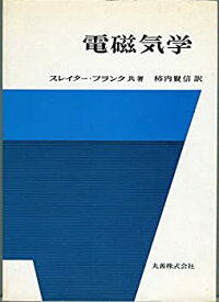 【中古】 電磁気学