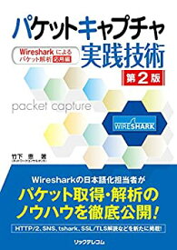 【中古】 パケットキャプチャ実践技術 第2版 Wiresharkによるパケット解析 応用編