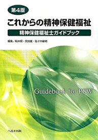 【中古】 これからの精神保健福祉 精神保健福祉士ガイドブック