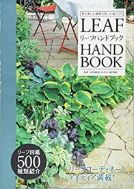 【中古】 リーフハンドブック -葉を楽しむ植物を使った庭づくり- (MUSASHI BOOKS)