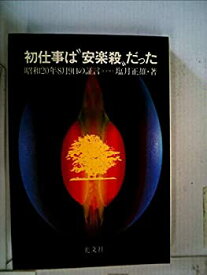 【中古】 初仕事は“安楽殺”だった (1978年)