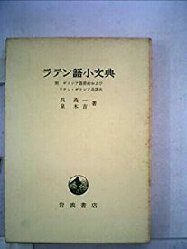 【中古】 ラテン語小文典 (1957年)