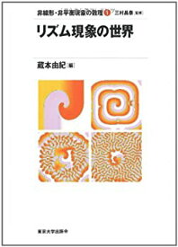 【中古】 リズム現象の世界 (非線形・非平衡現象の数理)