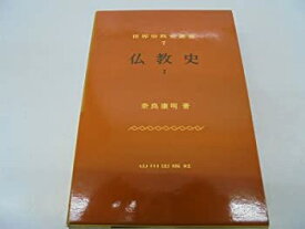 【中古】 仏教史 1 インド・東南アジア (世界宗教史叢書 7)