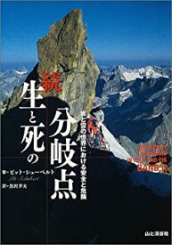 【中古】 続 生と死の分岐点 岩と雪の世界における安全と危険