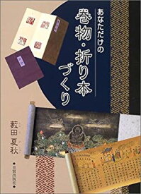 【中古】 あなただけの巻物・折り本づくり