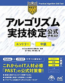 【中古】 アルゴリズム実技検定 公式テキスト [エントリー~中級編] (Compass Booksシリーズ)