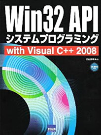 【中古】 Win32 APIシステムプログラミング with Visual C++ 2008