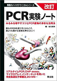 【中古】 改訂 PCR実験ノート みるみる増やすコツとPCR産物の多彩な活用法 (無敵のバイオテクニカルシリーズ)