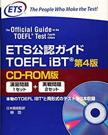 【中古】 ETS公認ガイド TOEFLIBT 第4版