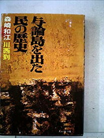 【中古】 与論島を出た民の歴史 (1971年)
