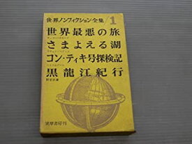 【中古】 世界ノンフィクション全集 第1 (1960年)