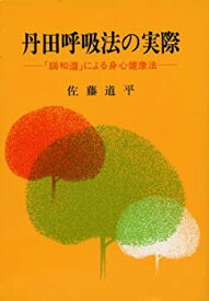 【中古】 丹田呼吸法の実際 「調和道」による身心健康法