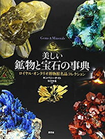 【中古】 美しい鉱物と宝石の事典 ロイヤル・オンタリオ博物館名品コレクション