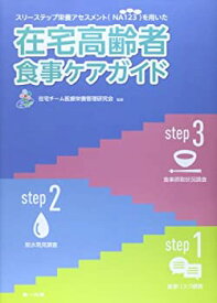 【中古】 在宅高齢者食事ケアガイド スリーステップ栄養アセスメント(NA123)を用いた