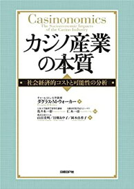 【中古】 カジノ産業の本質 社会経済的コストと可能性の分析