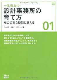 【中古】 一生役立つ 設計事務所の育て方 (NA一生BOOK 1)