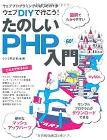 【中古】 ウェブDIYで行こう! たのしいPHP入門