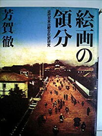 【中古】 絵画の領分 近代日本比較文化史研究 (1984年)