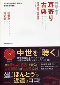 【中古】 朗読で学ぶ耳寄り古典 徒然草・方丈記